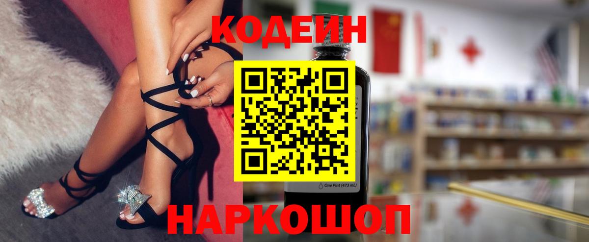Codein напиток Lean (лин) Кизляр